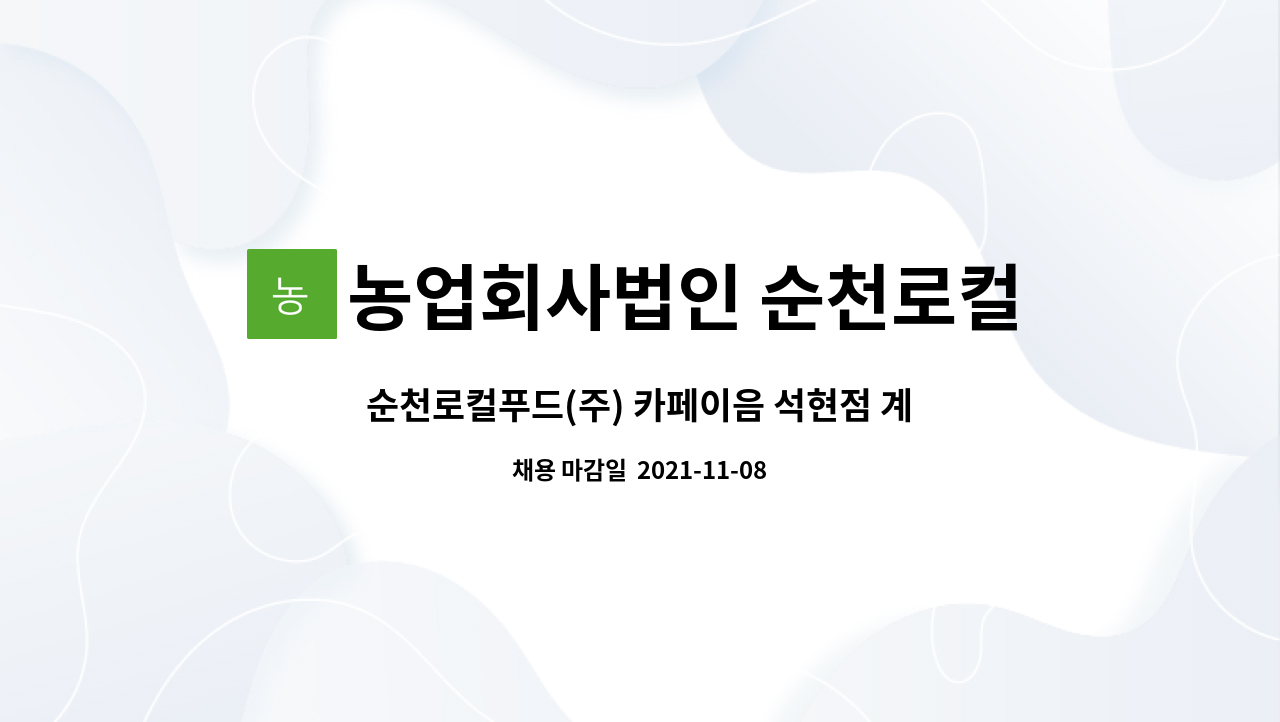 농업회사법인 순천로컬푸드 주식회사 : 순천로컬푸드(주) 카페이음 석현점 계약직 직원채용 | 더팀스 순천로컬푸드(주) 카페이음 석현점 계약직... 