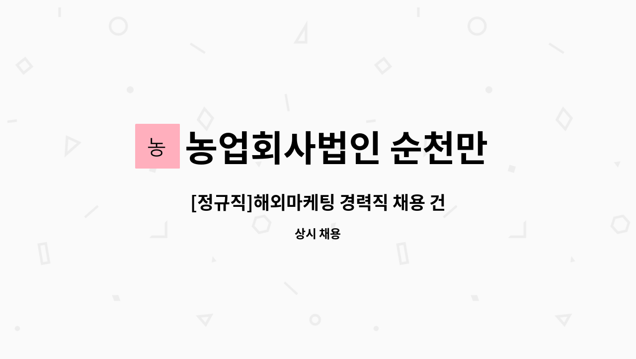 농업회사법인 순천만 누룽지 주식회사 : [정규직]해외마케팅 경력직 채용 건 | 더팀스 [정규직]해외마케팅 경력직 채용 건 by 농업회사법인... 