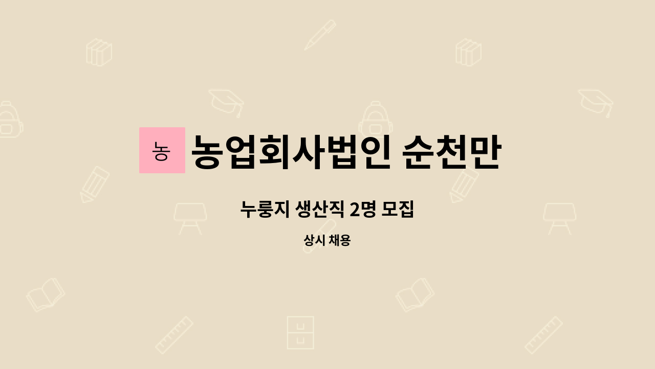 농업회사법인 순천만 누룽지 주식회사 : 누룽지 생산직 2명 모집 | 더팀스 누룽지 생산직 2명 모집 by 농업회사법인 순천만 누룽지 주식회사