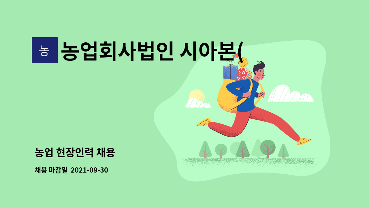 농업회사법인 시아본(주) : 농업 현장인력 채용 | 더팀스 농업 현장인력 채용 by 농업회사법인 시아본(주)