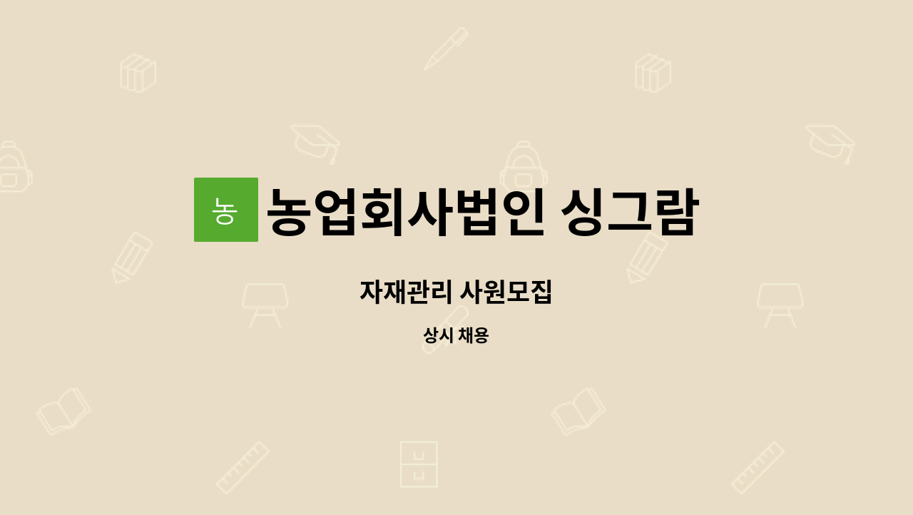 농업회사법인 싱그람 주식회사 : 자재관리 사원모집 | 더팀스 자재관리 사원모집 by 농업회사법인 싱그람 주식회사