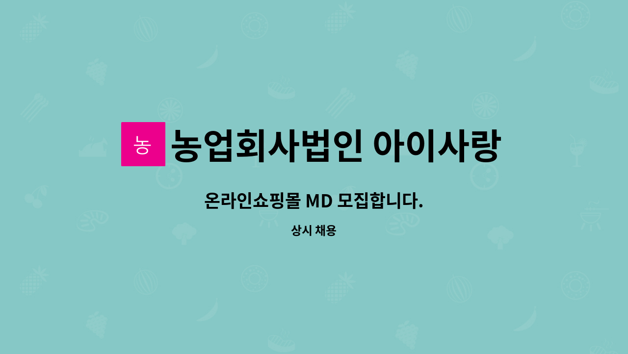 농업회사법인 아이사랑정푸드 유한회사 : 온라인쇼핑몰 MD 모집합니다. | 더팀스 온라인쇼핑몰 MD 모집합니다. by 농업회사법인... 