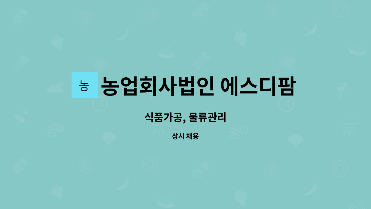 농업회사법인 에스디팜(주) : 식품가공, 물류관리 | 더팀스 식품가공, 물류관리 by 농업회사법인 에스디팜(주)