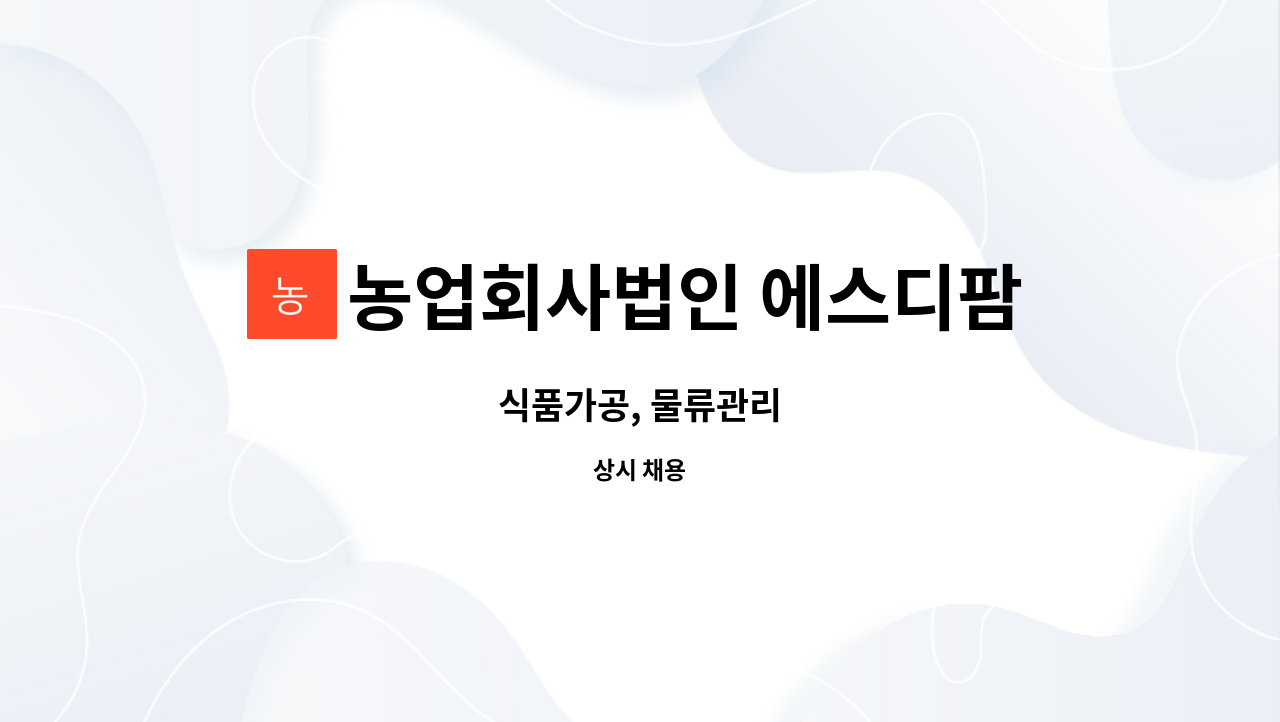 농업회사법인 에스디팜(주) : 식품가공, 물류관리 | 더팀스 식품가공, 물류관리 by 농업회사법인 에스디팜(주)