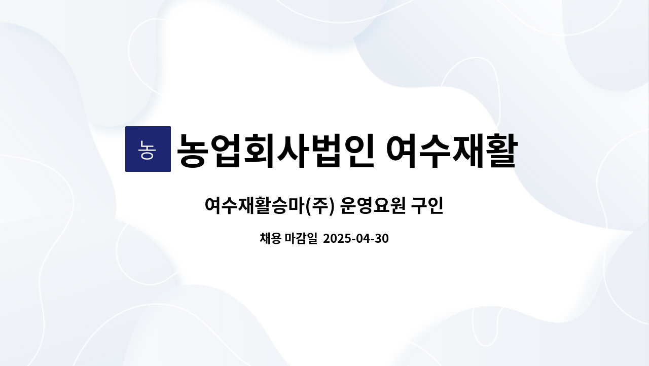 농업회사법인 여수재활승마 주식회사 : 여수재활승마(주) 운영요원 구인 | 더팀스 여수재활승마(주) 운영요원 구인 by 농업회사법인... 