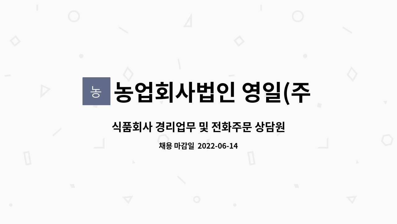 농업회사법인 영일(주) : 식품회사 경리업무 및 전화주문 상담원 채용... 식품회사 경리업무 및 전화주문 상담원 채용 by 농업회사법인 영일(주)