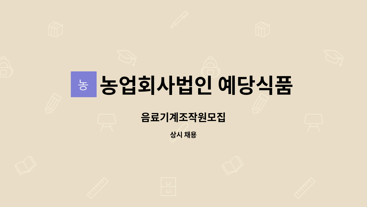 농업회사법인 예당식품주식회사 : 음료기계조작원모집 | 더팀스 음료기계조작원모집 by 농업회사법인 예당식품주식회사