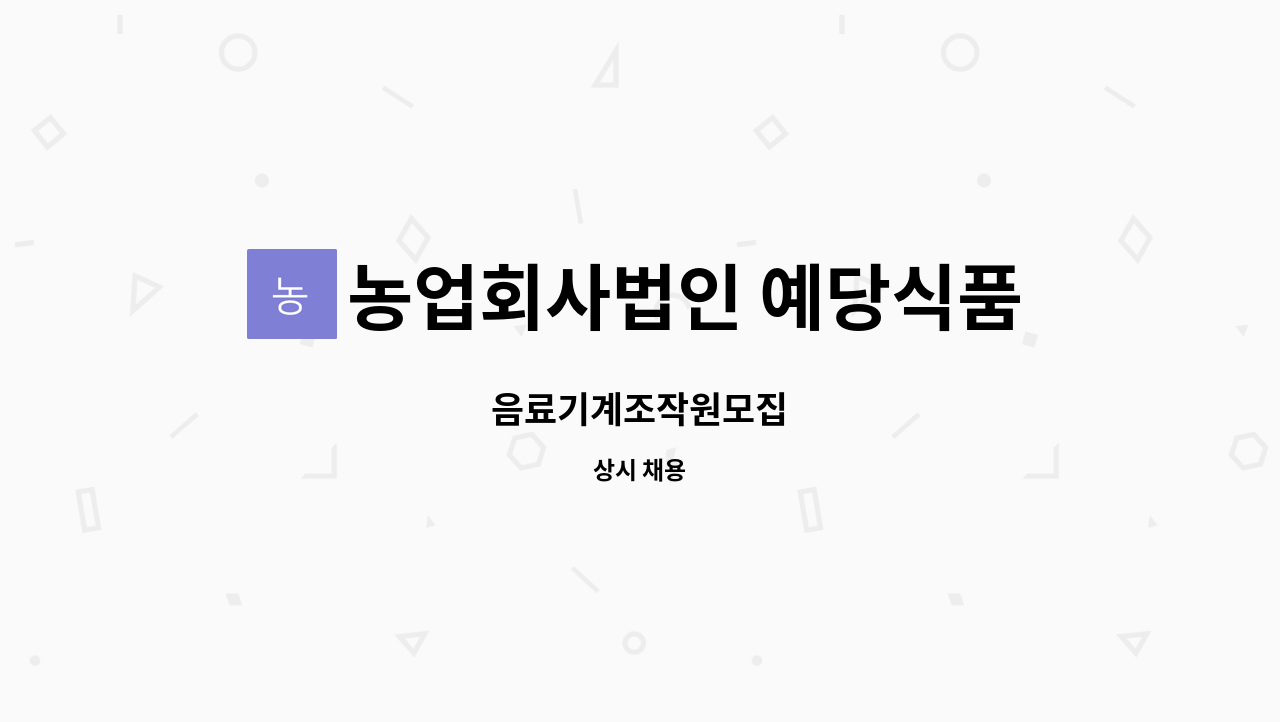 농업회사법인 예당식품주식회사 : 음료기계조작원모집 | 더팀스 음료기계조작원모집 by 농업회사법인 예당식품주식회사