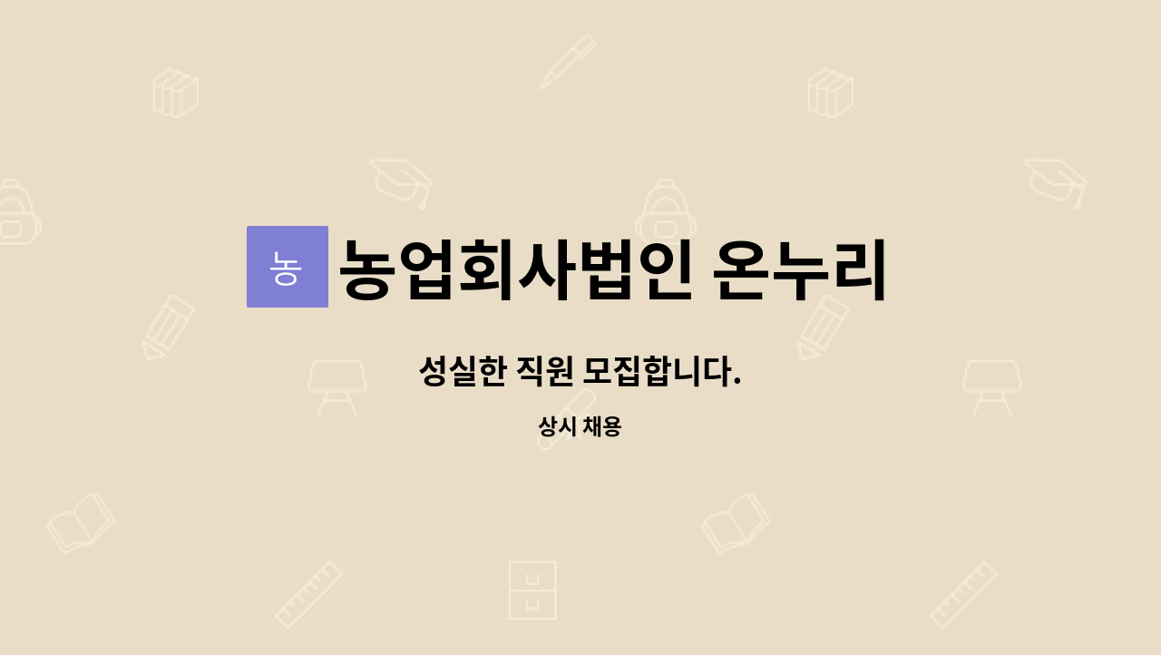 농업회사법인 온누리 주식회사 : 성실한 직원 모집합니다. | 더팀스 성실한 직원 모집합니다. by 농업회사법인 온누리 주식회사