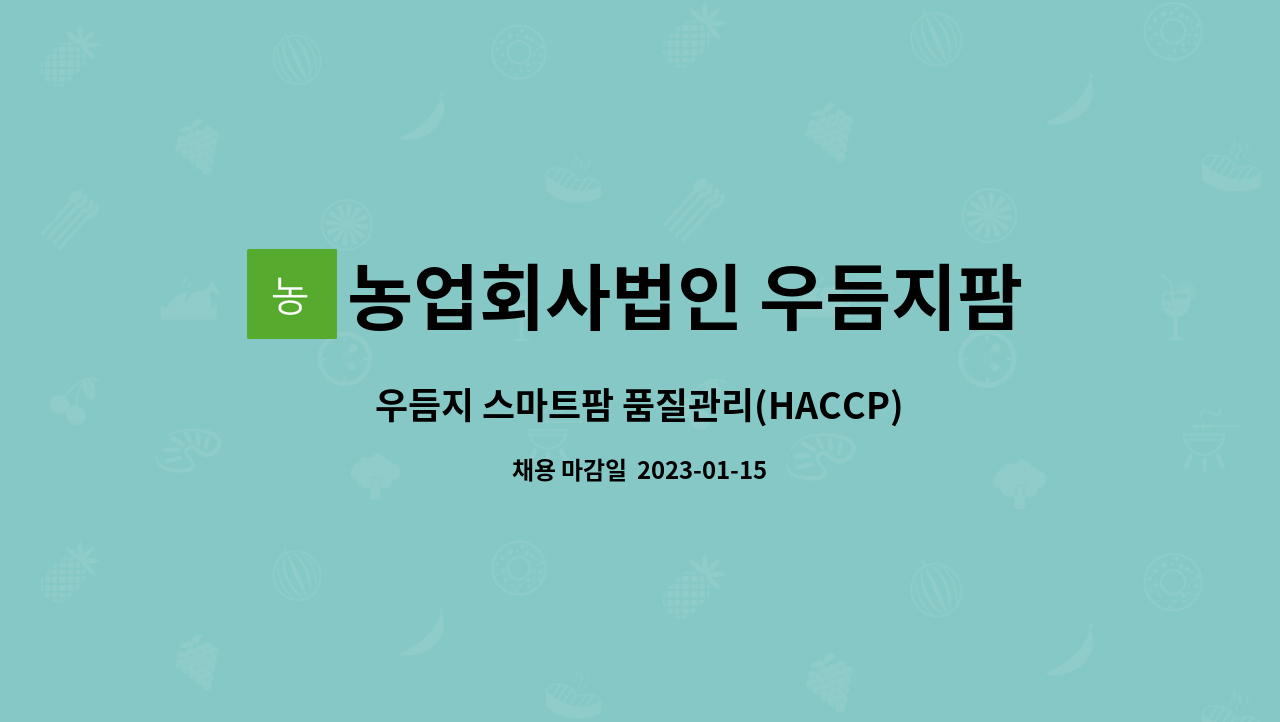 농업회사법인 우듬지팜주식회사 : 우듬지 스마트팜 품질관리(HACCP) 현장담당 모집 | 더팀스 우듬지 스마트팜 품질관리(HACCP) 현장담당 모집... 