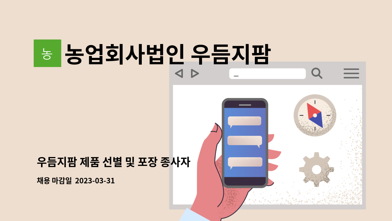 농업회사법인 우듬지팜주식회사 : 우듬지팜 제품 선별 및 포장 종사자 모집 | 더팀스 우듬지팜 제품 선별 및 포장 종사자 모집 by 농업회사법인... 