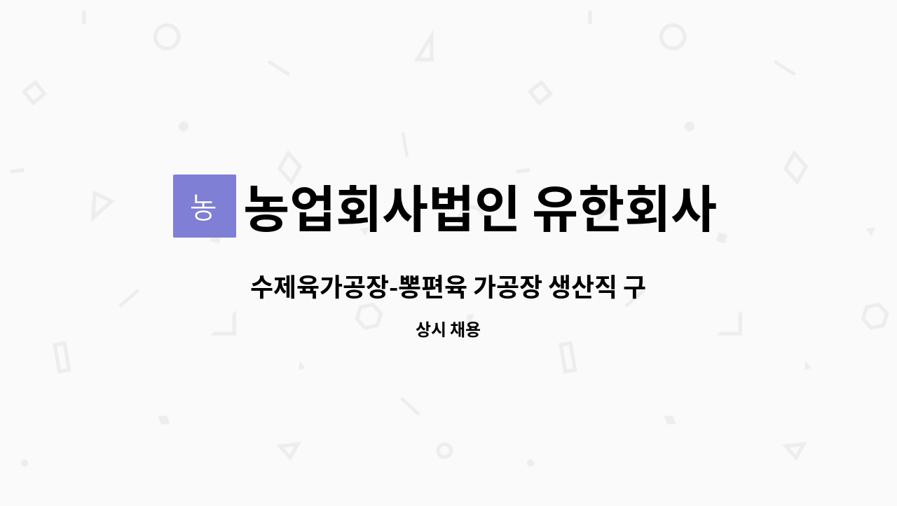 뽕의도리 : 수제육가공장-뽕편육 가공장 생산직 구인 | 더팀스 수제육가공장-뽕편육 가공장 생산직 구인 by 농업회사법인 유한회사 뽕의도리