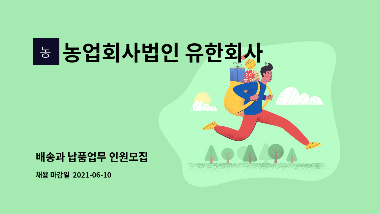 농업회사법인 유한회사 삼성농원 : 배송과 납품업무 인원모집 | 더팀스 배송과 납품업무 인원모집 by 농업회사법인 유한회사 삼성농원