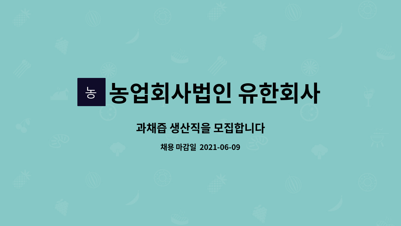 농업회사법인 유한회사 삼성농원 : 과채즙 생산직을 모집합니다 | 더팀스 과채즙 생산직을 모집합니다 by 농업회사법인 유한회사 삼성농원