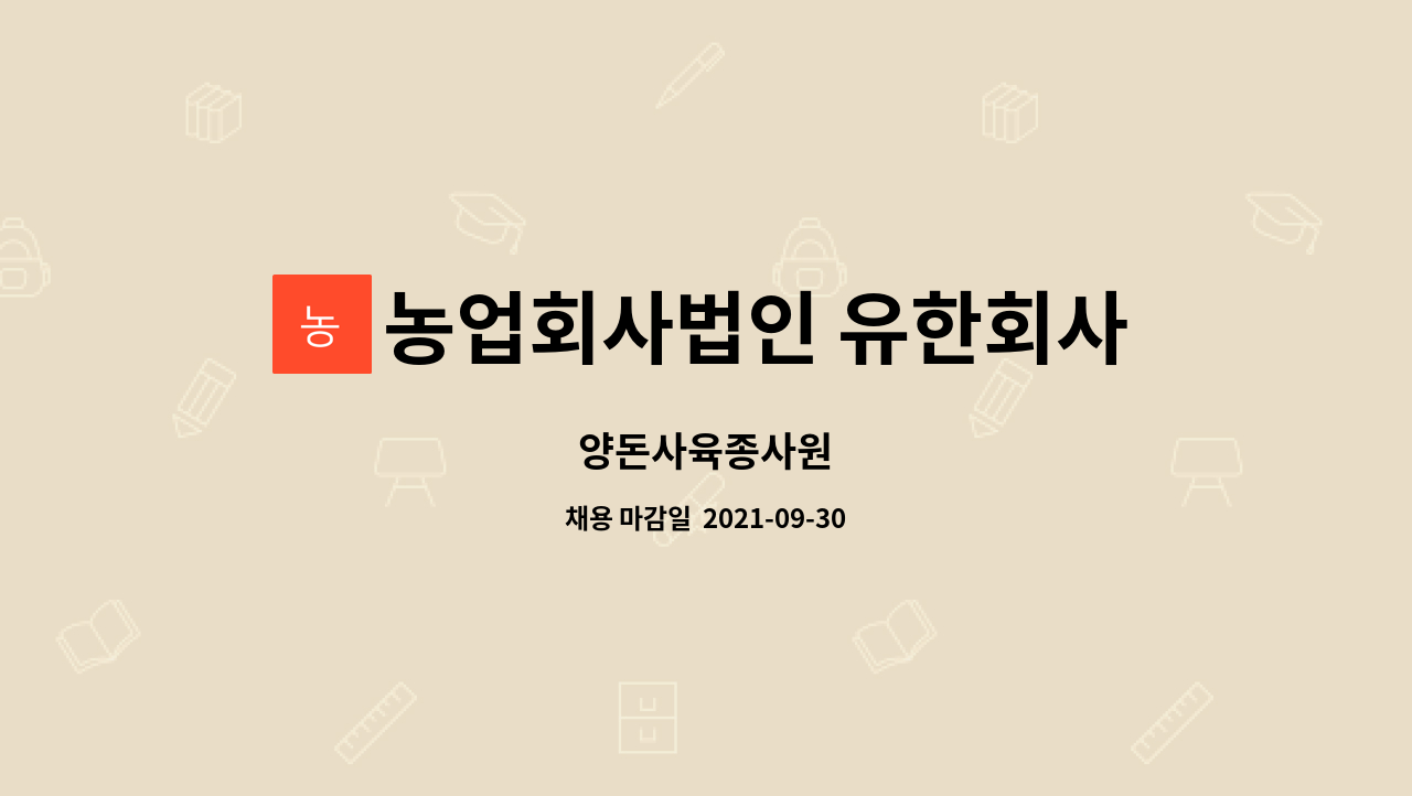 농업회사법인 유한회사 아성농장 : 양돈사육종사원 | 더팀스 양돈사육종사원 by 농업회사법인 유한회사 아성농장