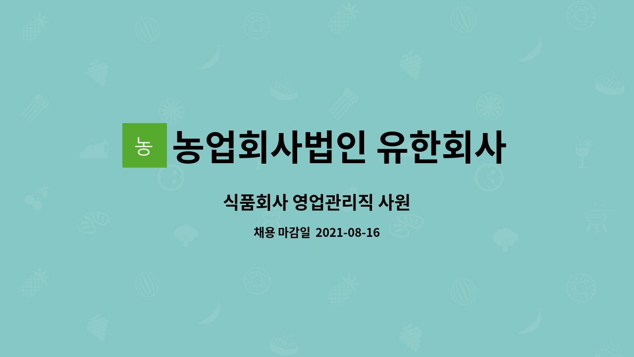 농업회사법인 유한회사 일품김치 : 식품회사 영업관리직 사원 | 더팀스 식품회사 영업관리직 사원 by 농업회사법인 유한회사 일품김치