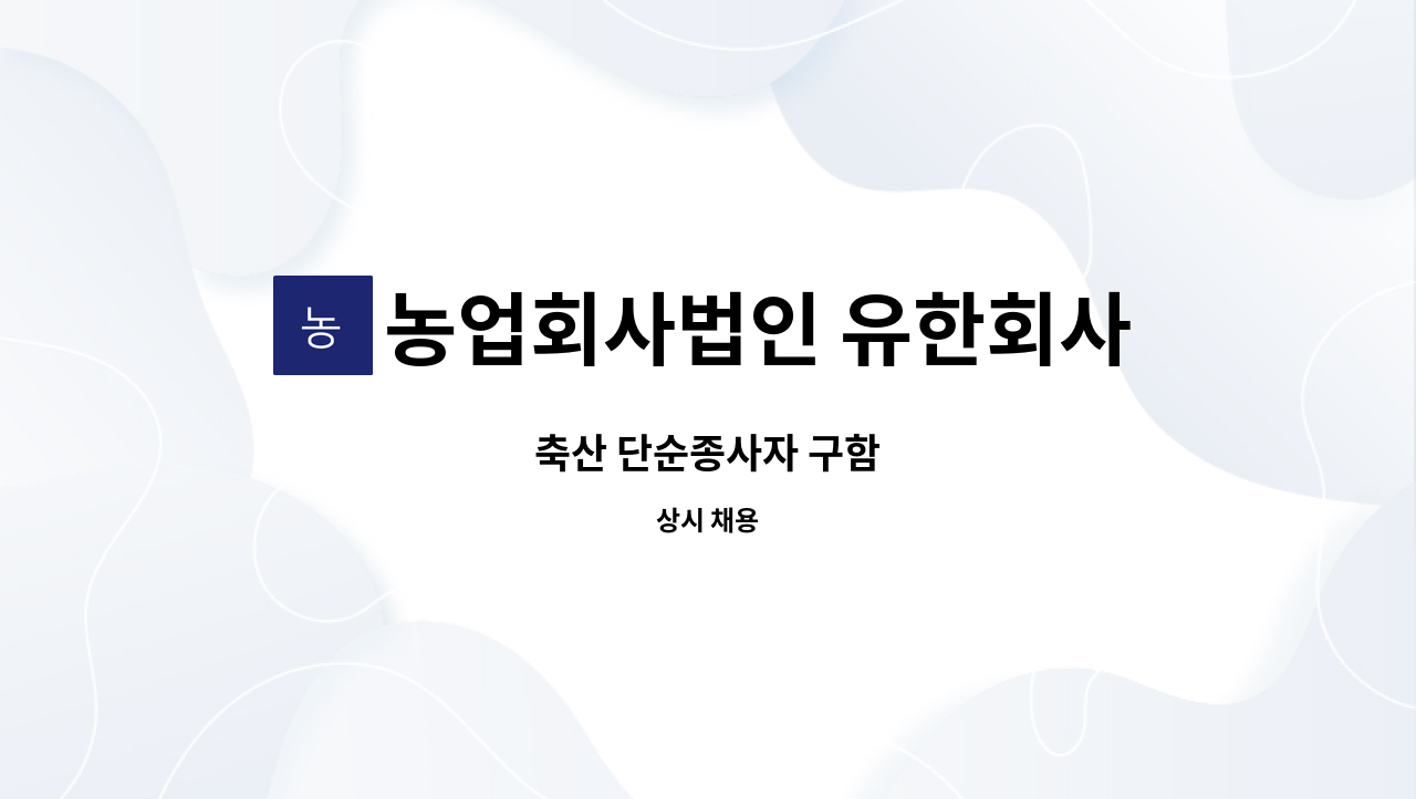 농업회사법인 유한회사 재경팜 : 축산 단순종사자 구함 | 더팀스 축산 단순종사자 구함 by 농업회사법인 유한회사 재경팜
