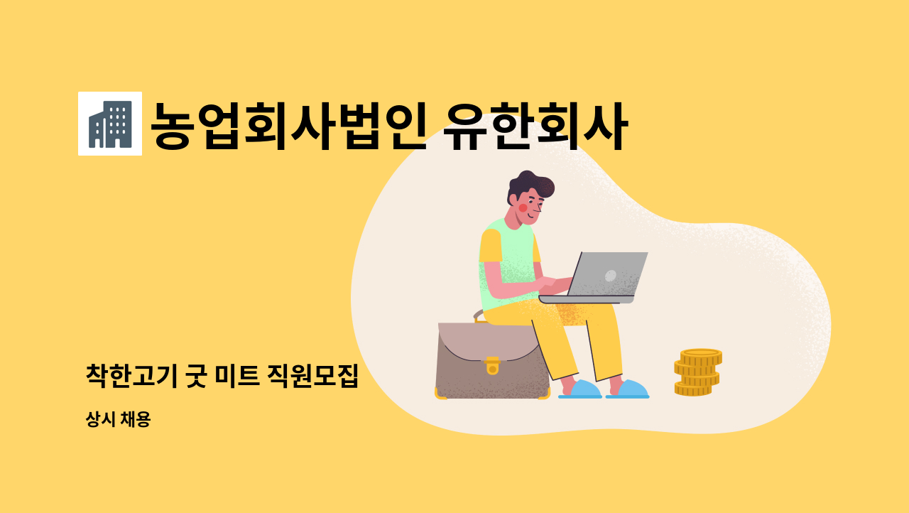 농업회사법인 유한회사 착한고기 굿미트 : 착한고기 굿 미트 직원모집 | 더팀스 착한고기 굿 미트 직원모집 by 농업회사법인 유한회사 착한고기... 