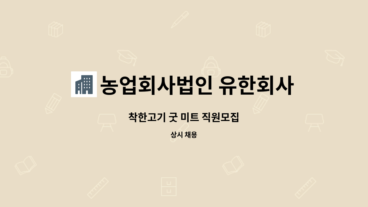 농업회사법인 유한회사 착한고기 굿미트 : 착한고기 굿 미트 직원모집 | 더팀스 착한고기 굿 미트 직원모집 by 농업회사법인 유한회사 착한고기... 
