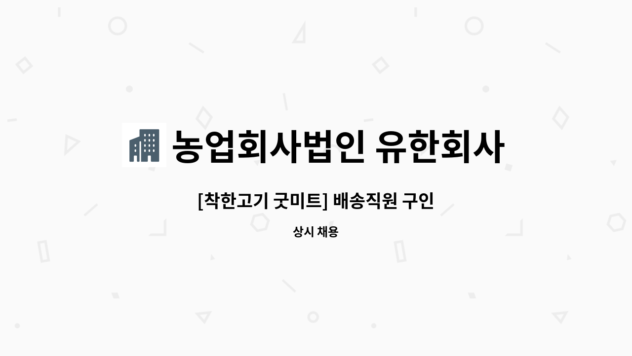 농업회사법인 유한회사 착한고기 굿미트 : [착한고기 굿미트] 배송직원 구인 | 더팀스 [착한고기 굿미트] 배송직원 구인 by 농업회사법인... 