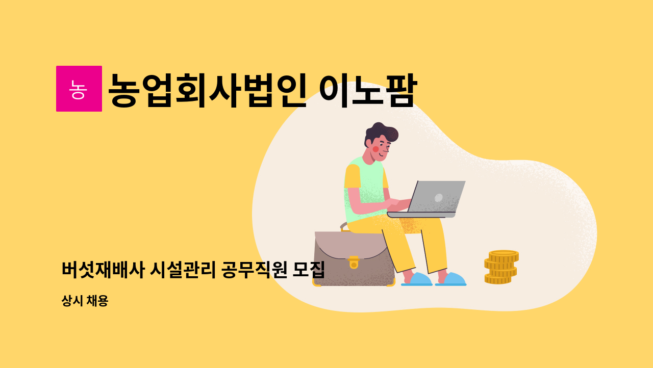 농업회사법인 이노팜 주식회사 : 버섯재배사 시설관리 공무직원 모집 | 더팀스 버섯재배사 시설관리 공무직원 모집 by 농업회사법인 이노팜... 