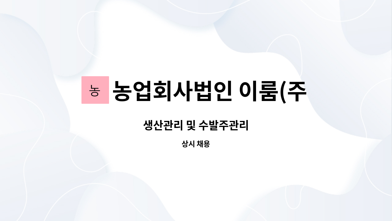 농업회사법인 이룸(주) : 생산관리 및 수발주관리 | 더팀스 생산관리 및 수발주관리 by 농업회사법인 이룸(주)