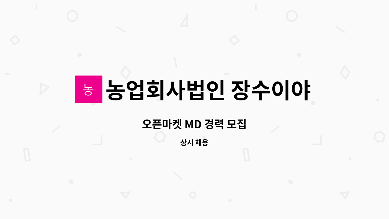 농업회사법인 장수이야기 주식회사 : 오픈마켓 MD 경력 모집 | 더팀스 오픈마켓 MD 경력 모집 by 농업회사법인 장수이야기 주식회사