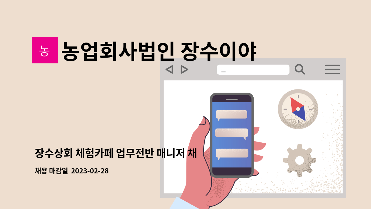 농업회사법인 장수이야기 주식회사 : 장수상회 체험카페 업무전반 매니저 채용 공고 | 더팀스 장수상회 체험카페 업무전반 매니저 채용  공고 by... 