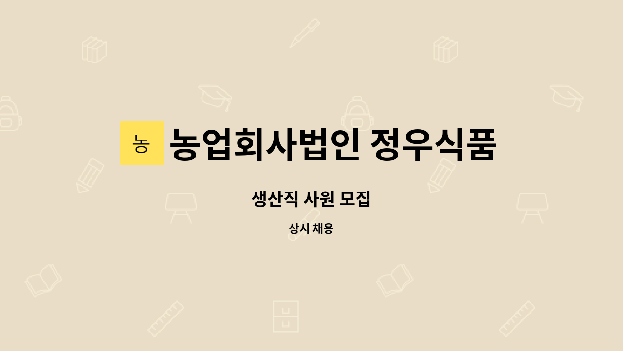 농업회사법인 정우식품(주) : 생산직 사원 모집 | 더팀스 생산직 사원 모집 by 농업회사법인 정우식품(주)