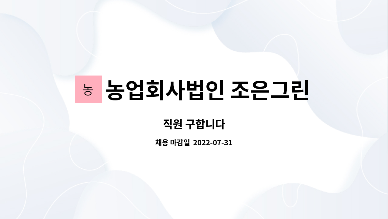 농업회사법인 조은그린주식회사 : 직원 구합니다 | 더팀스 직원 구합니다 by 농업회사법인 조은그린주식회사