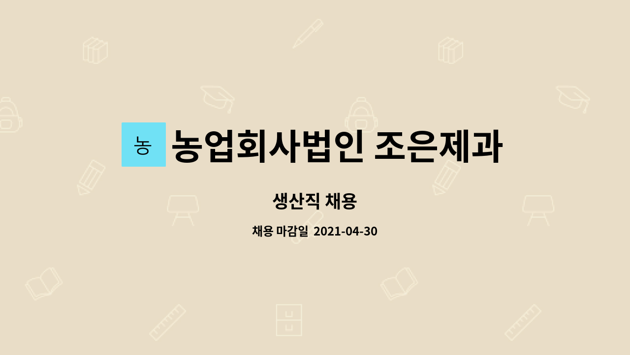농업회사법인 조은제과 주식회사 : 생산직 채용 | 더팀스 생산직 채용 by 농업회사법인 조은제과 주식회사