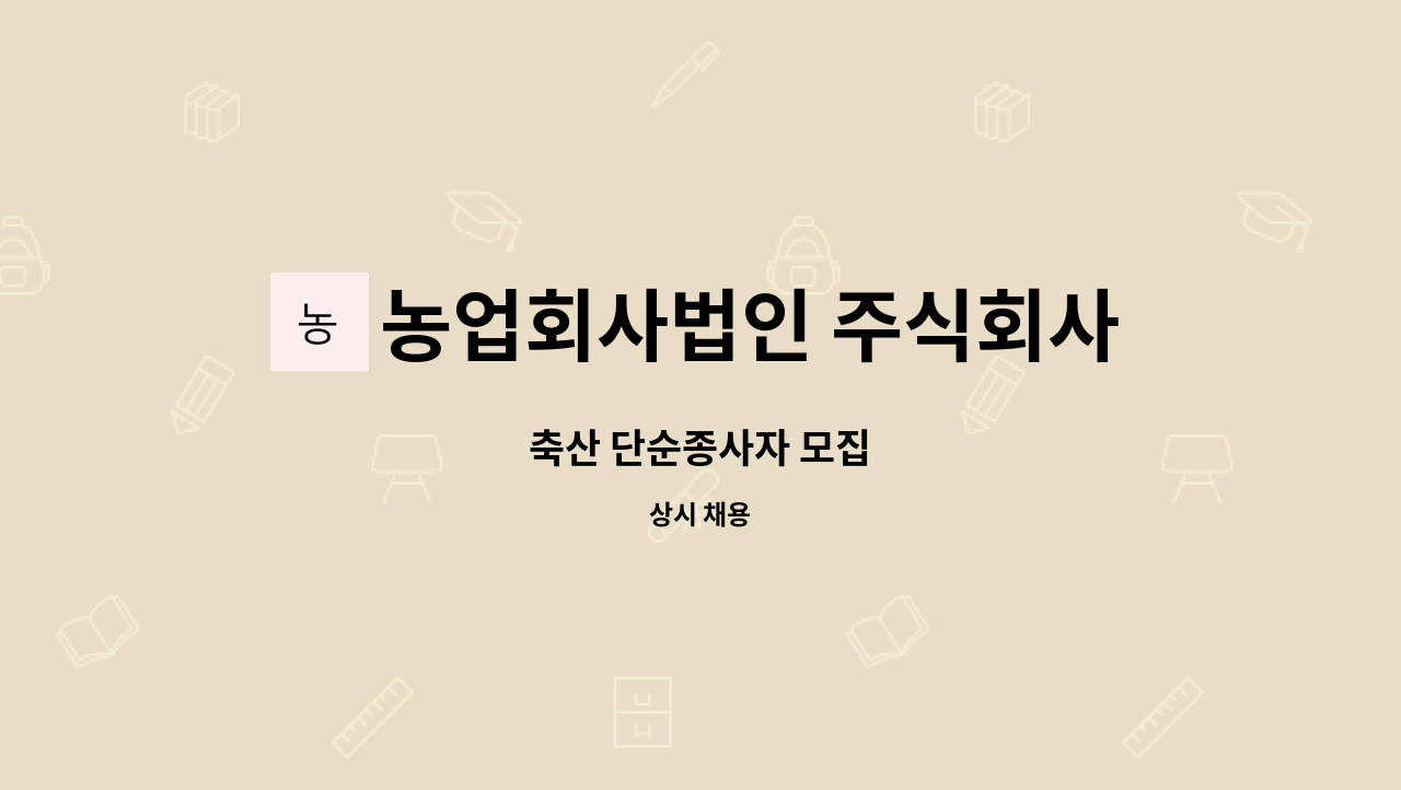 농업회사법인 주식회사동남농장 : 축산 단순종사자 모집 | 더팀스 축산 단순종사자 모집 by 농업회사법인 주식회사동남농장