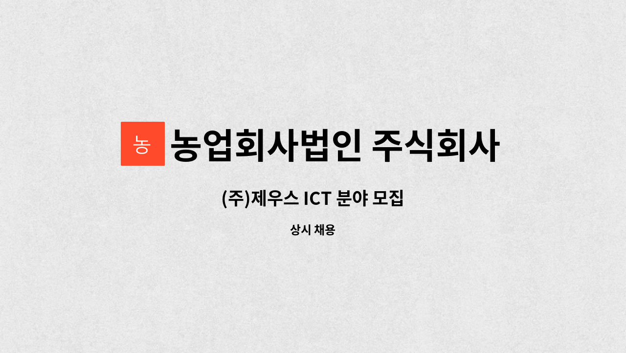 농업회사법인 주식회사제우스 : (주)제우스 ICT 분야 모집 | 더팀스 (주)제우스 ICT 분야 모집 by 농업회사법인 주식회사제우스