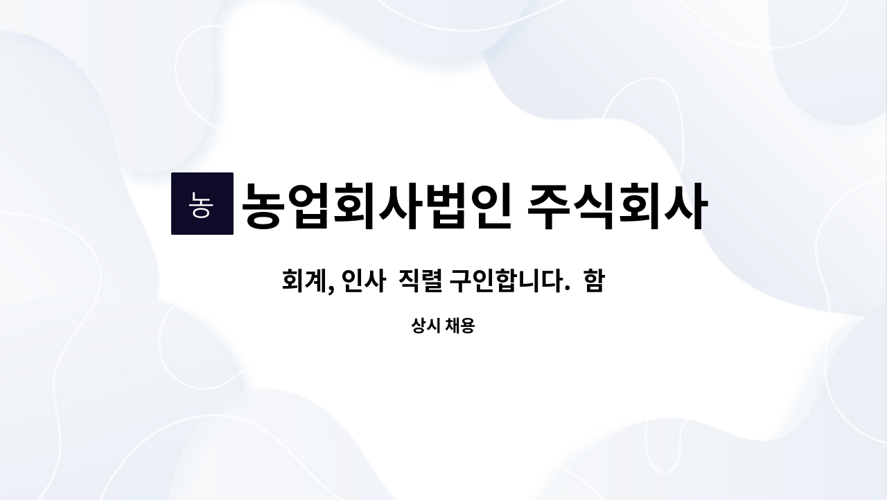 농업회사법인 주식회사 계림농장 : 회계, 인사 직렬 구인합니다. 함께 오랫동안 하실 분 환영합니다. | 더팀스 농업회사법인 주식회사 계림농장 : 회계, 인사 직렬 구인합니다. 함께 오랫동안 하실 분 환영합니다. | 더팀스