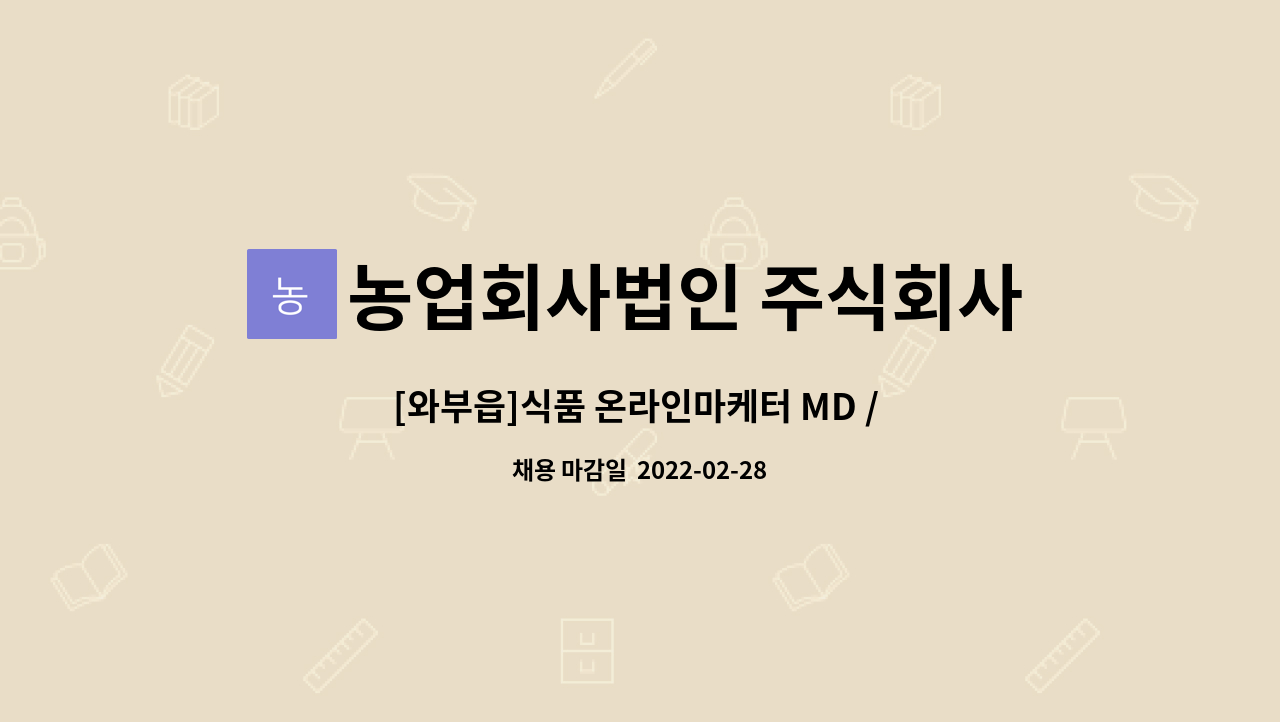 농업회사법인 주식회사 구선손반 : [와부읍]식품 온라인마케터 MD / 온라인마케팅 | 더팀스 [와부읍]식품 온라인마케터 MD / 온라인마케팅 by... 