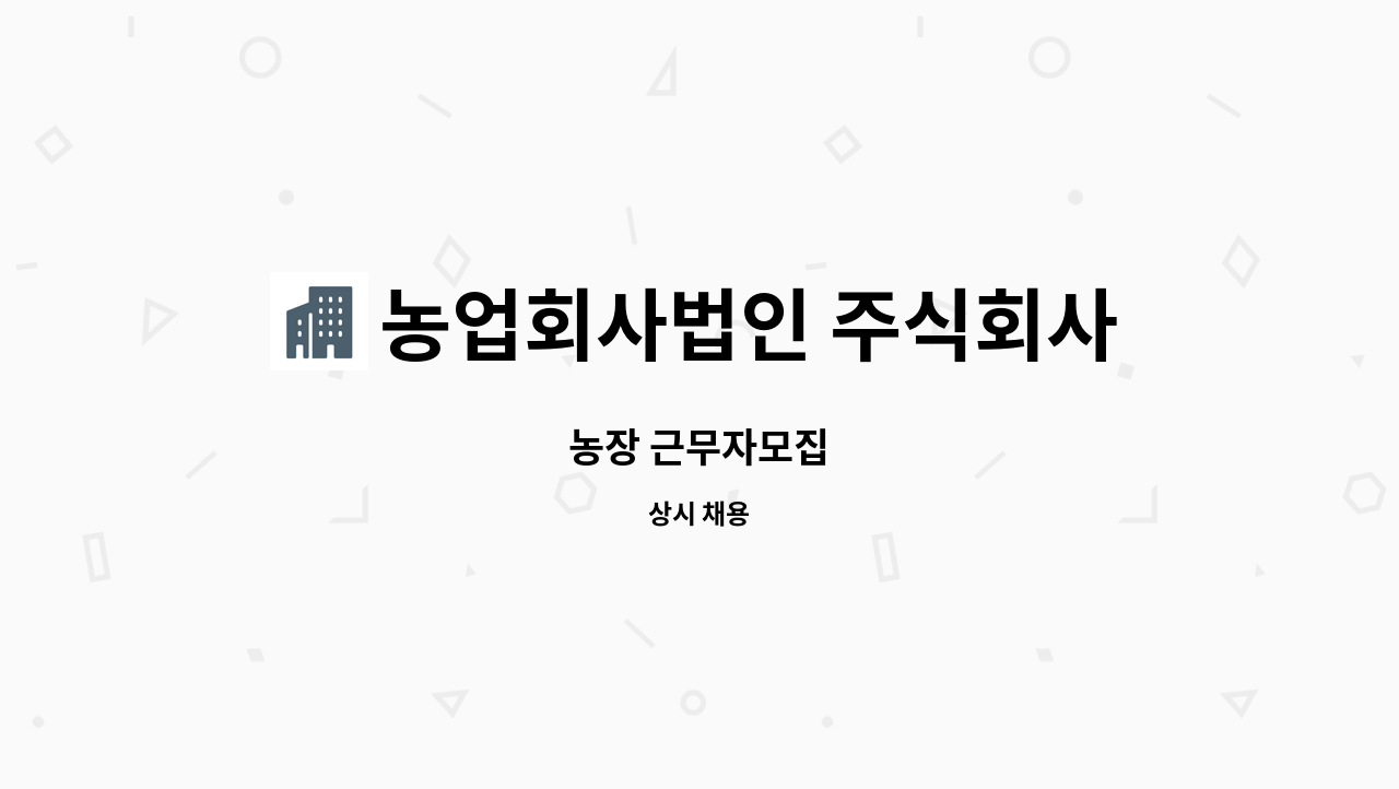 농업회사법인 주식회사 글로벌 : 농장 근무자모집 | 더팀스 농장 근무자모집 by 농업회사법인 주식회사 글로벌
