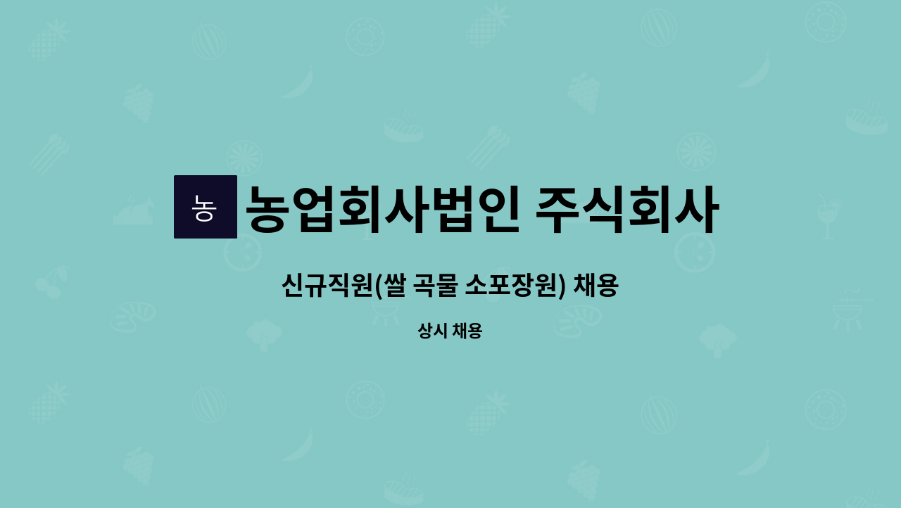 농업회사법인 주식회사 네오그레인 : 신규직원(쌀 곡물 소포장원) 채용 | 더팀스 신규직원(쌀 곡물 소포장원) 채용 by 농업회사법인 주식회사... 