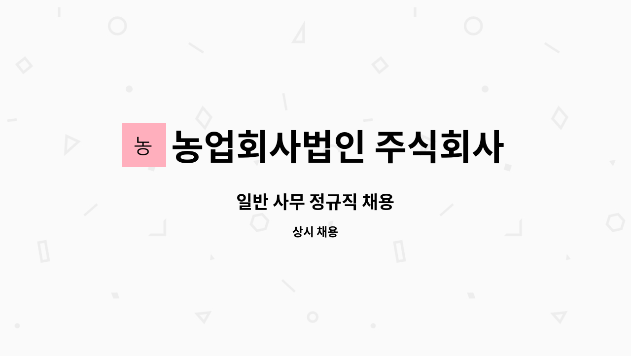 농업회사법인 주식회사 네이처앤리치 : 일반 사무 정규직 채용 | 더팀스 일반 사무 정규직 채용 by 농업회사법인 주식회사 네이처앤리치