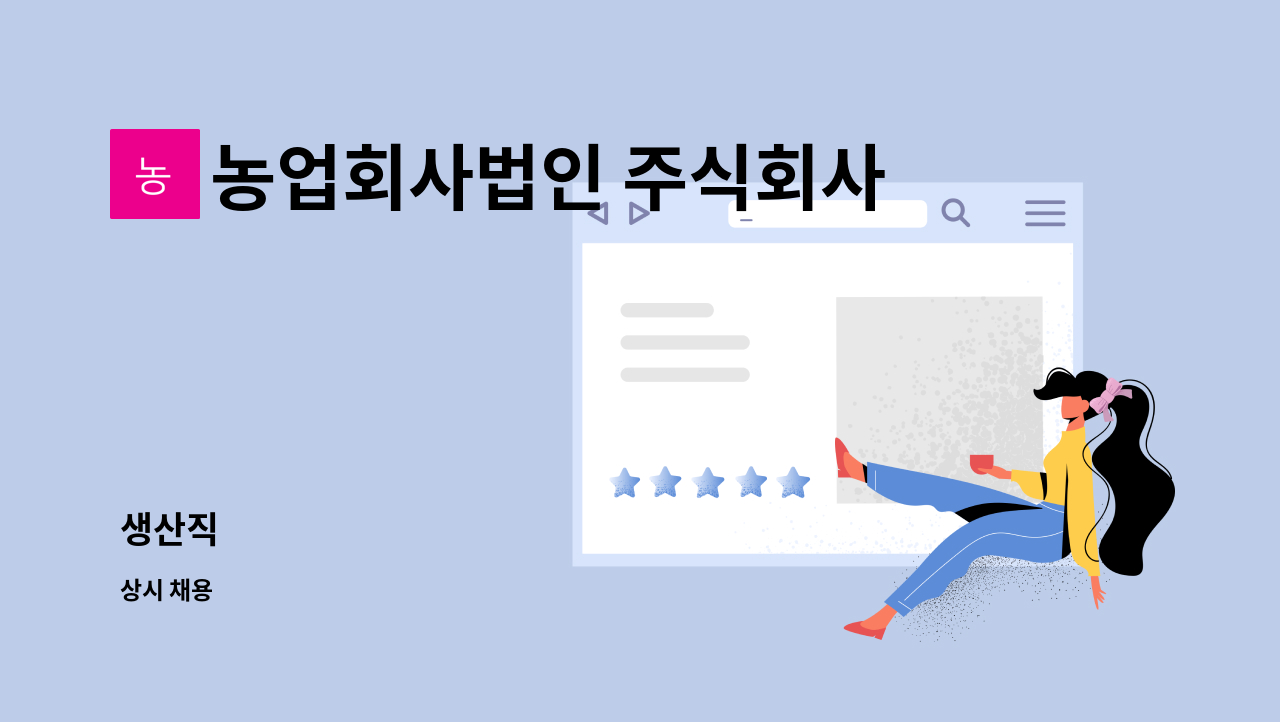 농업회사법인 주식회사 네이처오다 : 생산직 | 더팀스 생산직 by 농업회사법인 주식회사 네이처오다