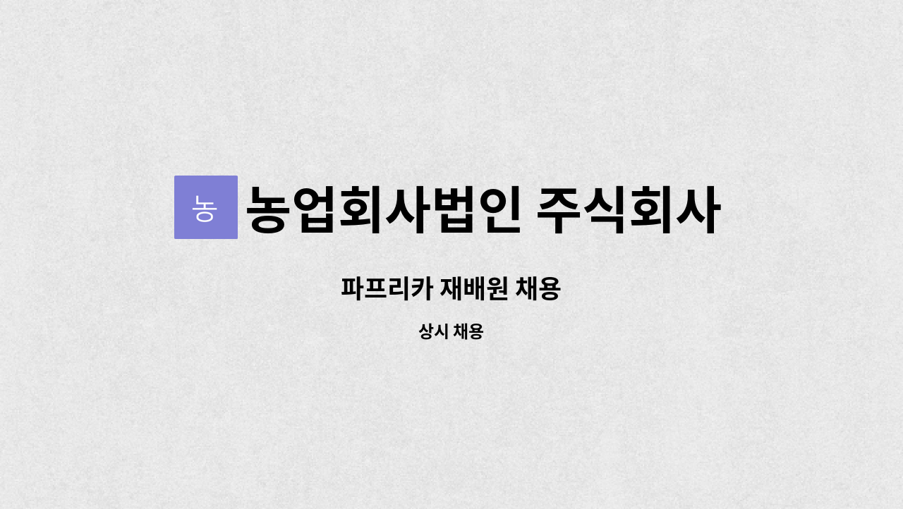 농업회사법인 주식회사 농산 : 파프리카 재배원 채용 | 더팀스 파프리카 재배원 채용 by 농업회사법인 주식회사 농산