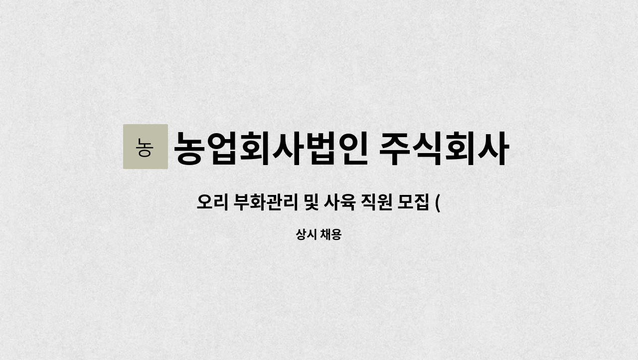 농업회사법인 주식회사 다솔 나주지점 : 오리 부화관리 및 사육 직원 모집 (함평) | 더팀스 오리 부화관리 및 사육 직원 모집 (함평) by... 