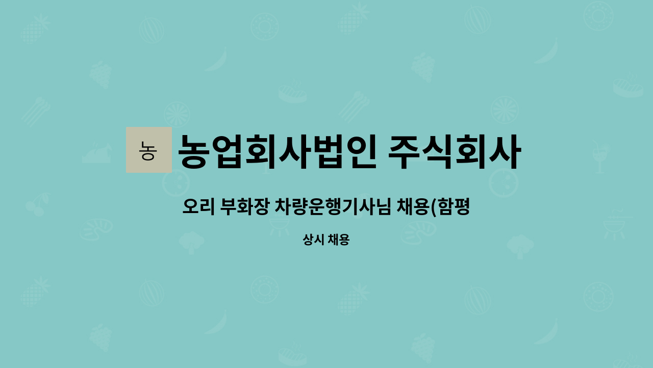 농업회사법인 주식회사 다솔 나주지점 : 오리 부화장 차량운행기사님 채용(함평) | 더팀스 오리 부화장 차량운행기사님 채용(함평) by... 