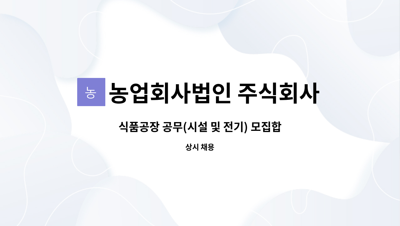 농업회사법인 주식회사 다온프레쉬 : 식품공장 공무(시설 및 전기) 모집합니다. | 더팀스 식품공장 공무(시설 및 전기) 모집합니다. by... 