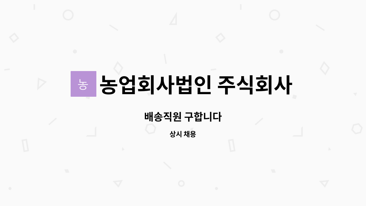 농업회사법인 주식회사 다올산업 : 배송직원 구합니다 | 더팀스 배송직원 구합니다 by 농업회사법인 주식회사 다올산업