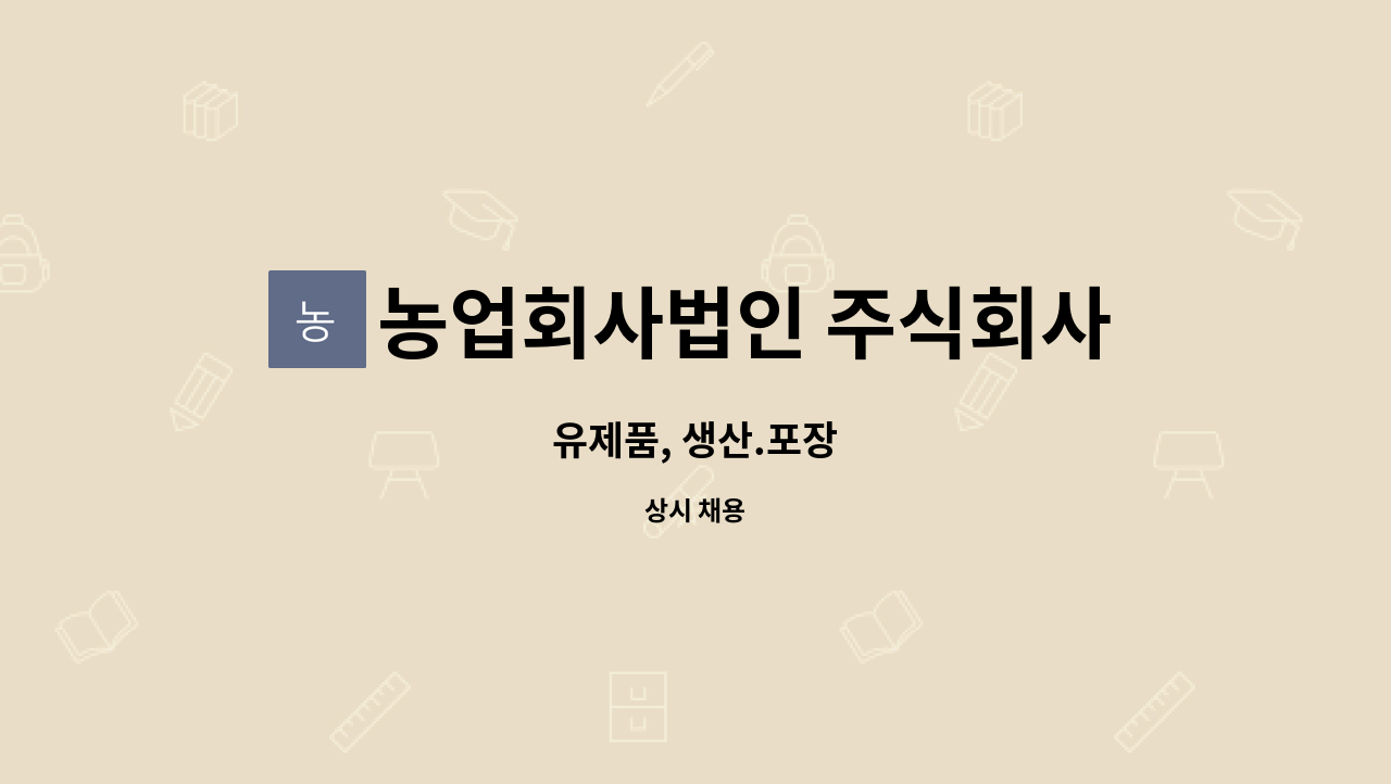 농업회사법인 주식회사 다인유업 : 유제품, 생산.포장 | 더팀스 유제품, 생산.포장 by 농업회사법인 주식회사 다인유업