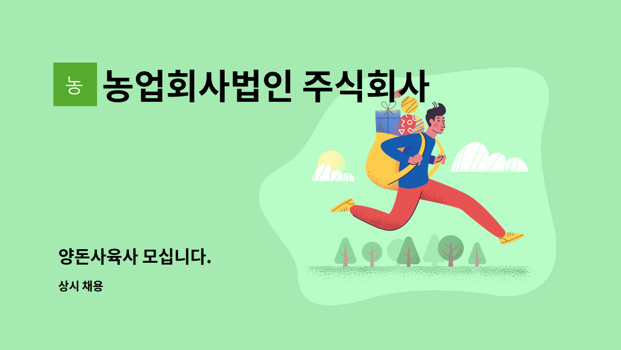 농업회사법인 주식회사 대한에코팜 : 양돈사육사 모십니다. | 더팀스 양돈사육사 모십니다. by 농업회사법인 주식회사 대한에코팜
