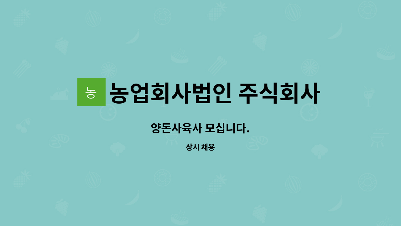 농업회사법인 주식회사 대한에코팜 : 양돈사육사 모십니다. | 더팀스 양돈사육사 모십니다. by 농업회사법인 주식회사 대한에코팜