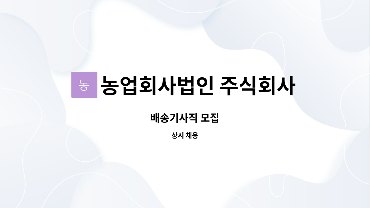농업회사법인 주식회사 더그린푸드 : 배송기사직 모집 | 더팀스 배송기사직 모집 by 농업회사법인 주식회사 더그린푸드