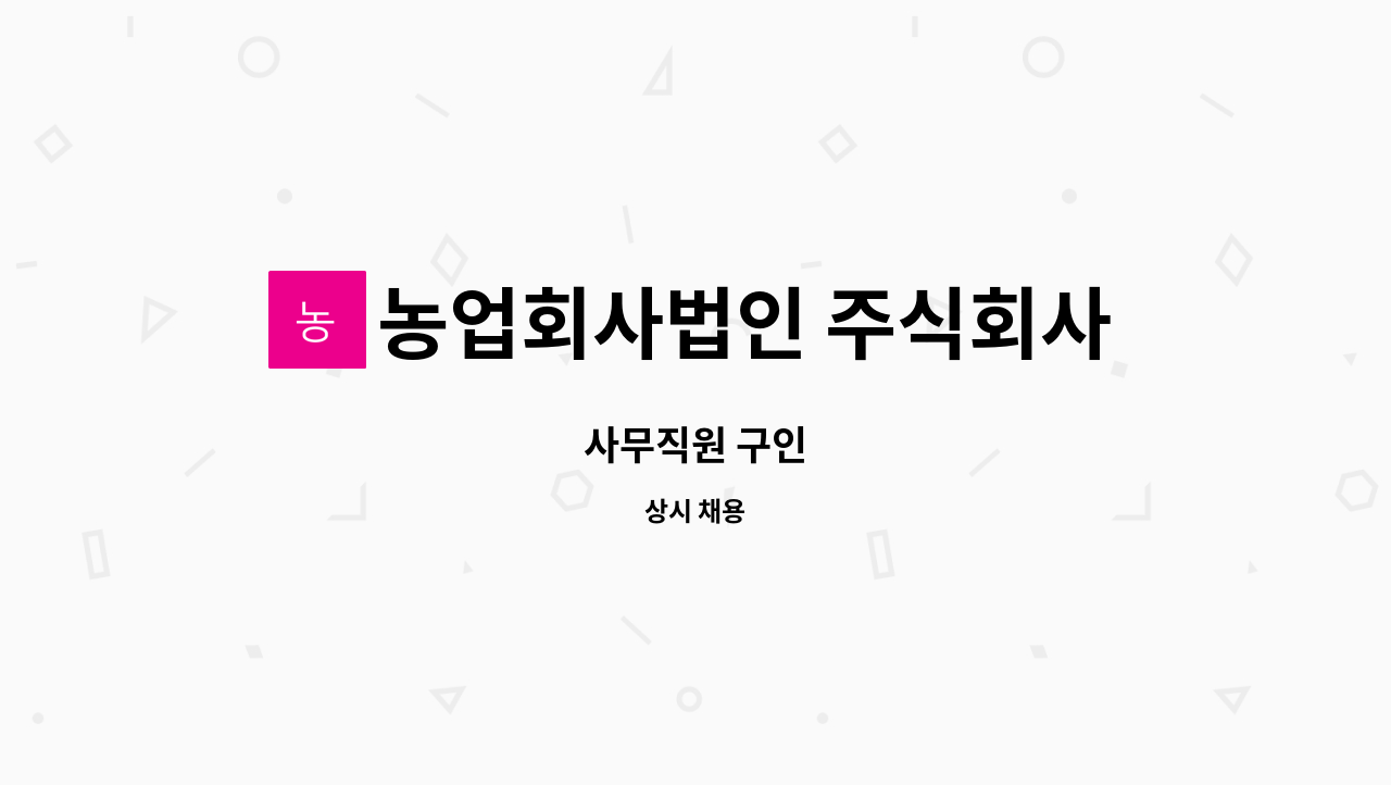 농업회사법인 주식회사 더케이팜 : 사무직원 구인 | 더팀스 사무직원 구인 by 농업회사법인 주식회사 더케이팜