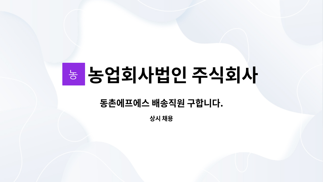 농업회사법인 주식회사 동촌에프에스 : 동촌에프에스 배송직원 구합니다. | 더팀스 동촌에프에스 배송직원 구합니다. by 농업회사법인 주식회사... 